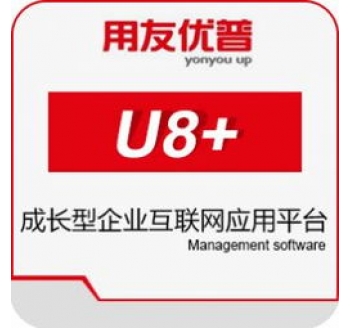 用友U8+系统  成长型企业数智化升级平台